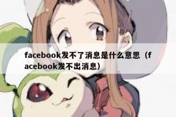 facebook发不了消息是什么意思（facebook发不出消息）
