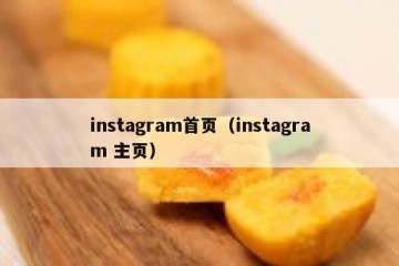 instagram首页（instagram 主页）