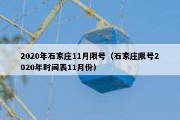 2020年石家庄11月限号（石家庄限号2020年时间表11月份）