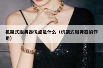机架式服务器优点是什么（机架式服务器的作用）