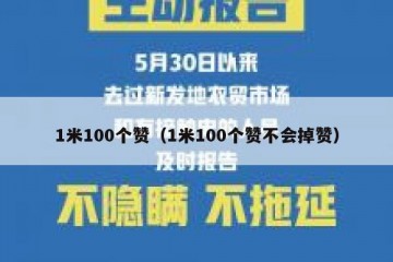 1米100个赞（1米100个赞不会掉赞）