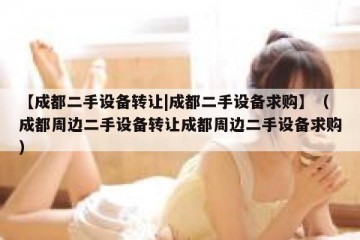 【成都二手设备转让|成都二手设备求购】（成都周边二手设备转让成都周边二手设备求购）
