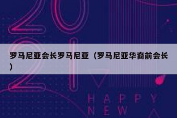 罗马尼亚会长罗马尼亚（罗马尼亚华裔前会长）