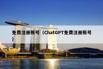 免费注册账号（ChatGPT免费注册账号）