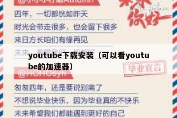 youtube下载安装（可以看youtube的加速器）