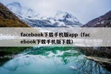 facebook下载手机版app（facebook下载手机版下载）