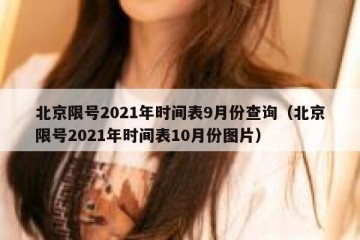 北京限号2021年时间表9月份查询（北京限号2021年时间表10月份图片）