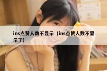 ins点赞人数不显示（ins点赞人数不显示了）