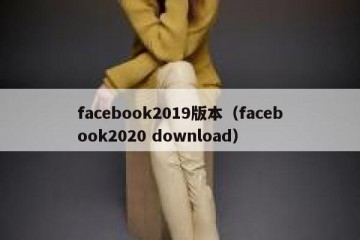 facebook2019版本（facebook2020 download）