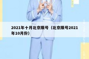 2021年十月北京限号（北京限号2021年10月份）