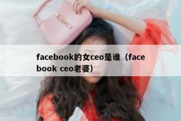 facebook的女ceo是谁（facebook ceo老婆）