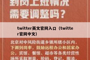 twitter英文官网入口（twitter官网中文）