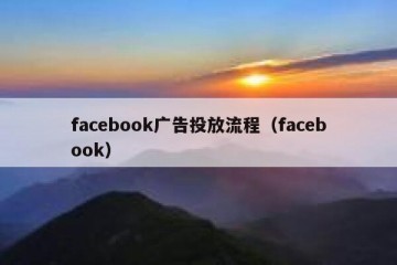 facebook广告投放流程（facebook）
