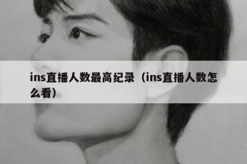 ins直播人数最高纪录（ins直播人数怎么看）