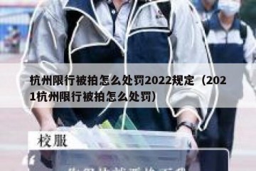 杭州限行被拍怎么处罚2022规定（2021杭州限行被拍怎么处罚）