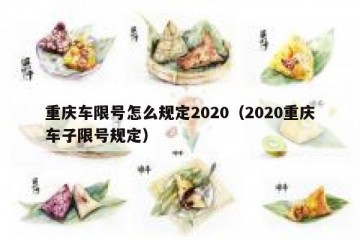 重庆车限号怎么规定2020（2020重庆车子限号规定）