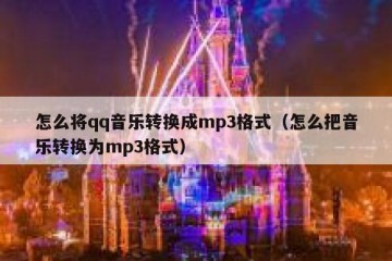怎么将qq音乐转换成mp3格式（怎么把音乐转换为mp3格式）