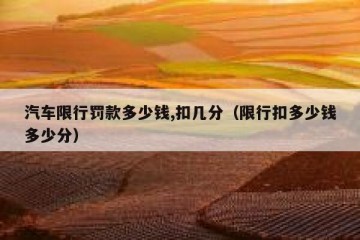 汽车限行罚款多少钱,扣几分（限行扣多少钱多少分）