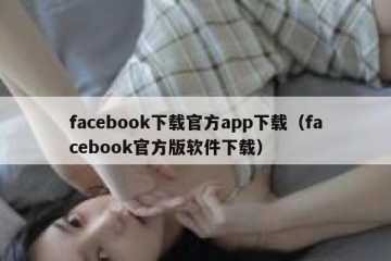 facebook下载官方app下载（facebook官方版软件下载）