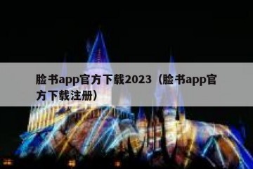 脸书app官方下载2023（脸书app官方下载注册）
