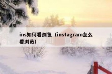 ins如何看浏览（instagram怎么看浏览）