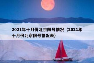2021年十月份北京限号情况（2021年十月份北京限号情况表）