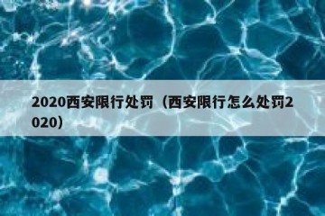2020西安限行处罚（西安限行怎么处罚2020）