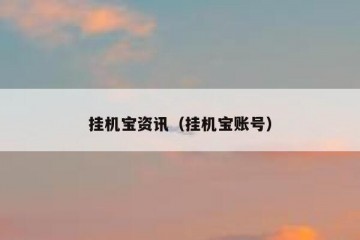 挂机宝资讯（挂机宝账号）