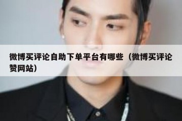 微博买评论自助下单平台有哪些（微博买评论赞网站）