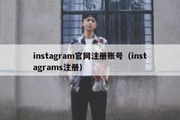 instagram官网注册账号（instagrams注册）