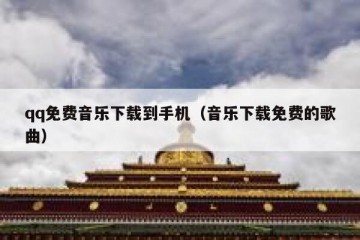 qq免费音乐下载到手机（音乐下载免费的歌曲）