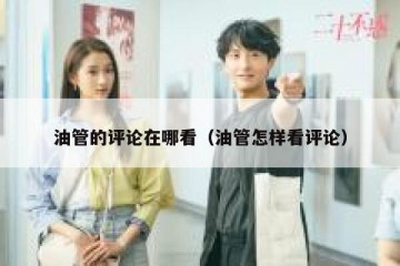 油管的评论在哪看（油管怎样看评论）