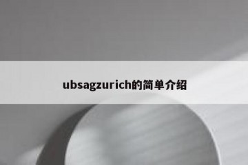 ubsagzurich的简单介绍