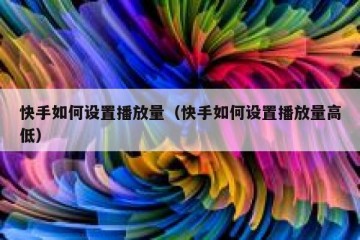 快手如何设置播放量（快手如何设置播放量高低）