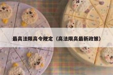 最高法限高令规定（高法限高最新政策）