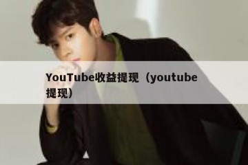 YouTube收益提现（youtube 提现）