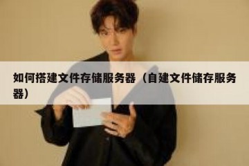 如何搭建文件存储服务器（自建文件储存服务器）
