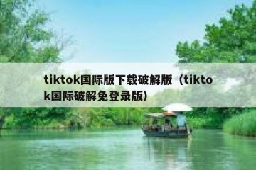 tiktok国际版下载破解版（tiktok国际破解免登录版）