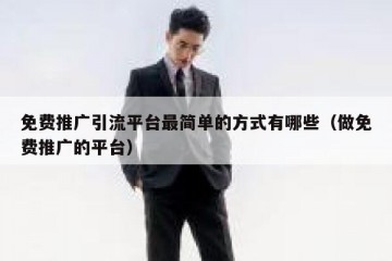 免费推广引流平台最简单的方式有哪些（做免费推广的平台）