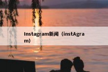 Instagram新闻（instAgram）