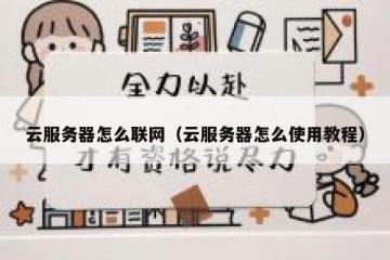 云服务器怎么联网（云服务器怎么使用教程）