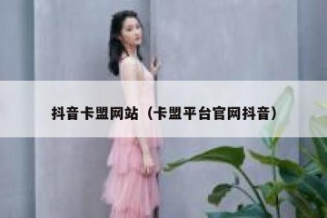 抖音卡盟网站（卡盟平台官网抖音）