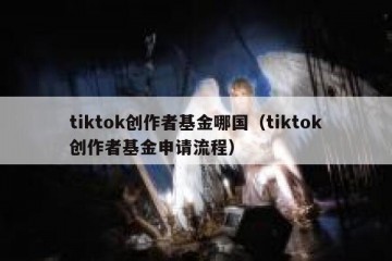 tiktok创作者基金哪国（tiktok创作者基金申请流程）