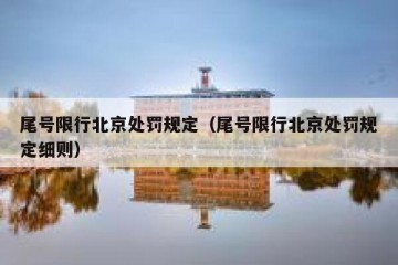 尾号限行北京处罚规定（尾号限行北京处罚规定细则）