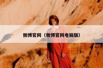 微博官网（微博官网电脑版）