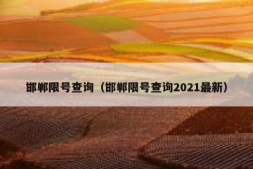 邯郸限号查询（邯郸限号查询2021最新）