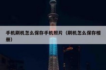 手机刷机怎么保存手机照片（刷机怎么保存相册）