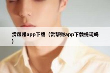 赏帮赚app下载（赏帮赚app下载提现吗）