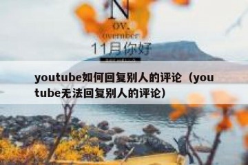 youtube如何回复别人的评论（youtube无法回复别人的评论）