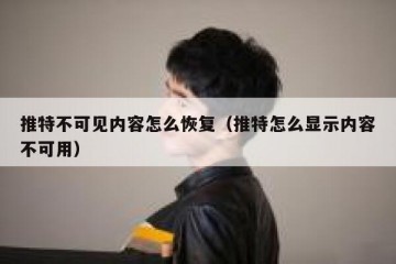 推特不可见内容怎么恢复（推特怎么显示内容不可用）